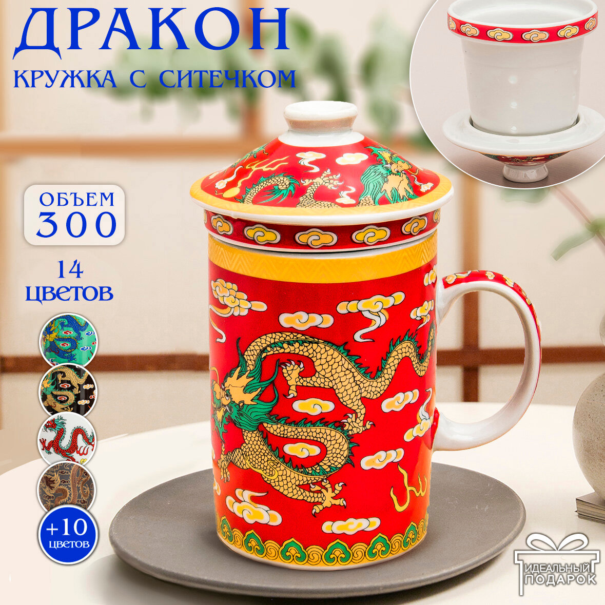 Кружка с ситечком Дракон N 2 (красный) чашка заварочная 300 мл Эврика, подарочная, символ года, для чайных церемоний 23 февраля, 8 марта
