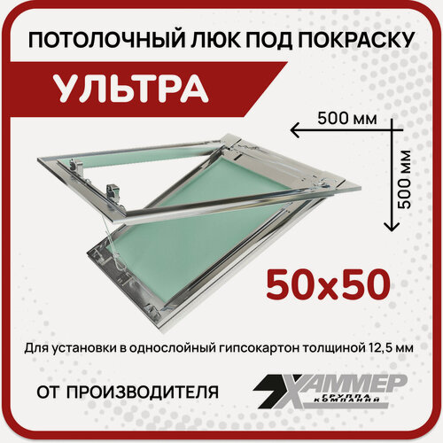 Изображение товара Люк под покраску потолочный Хаммер Ультра 50х50, петли по стороне 50
