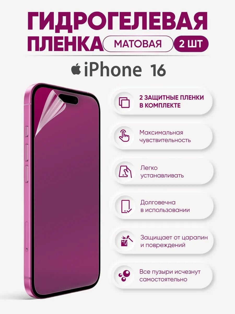 Матовая гидрогелевая пленка для iPhone 16