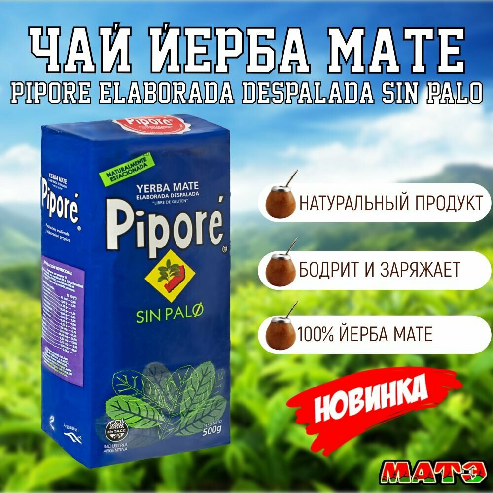 Чай Йерба Мате без палочек , листья "Pipor Desplada Sin Palo" 500 гр, мягкий , Аргентина . НАЛИЧИЕ в МОСКВЕ