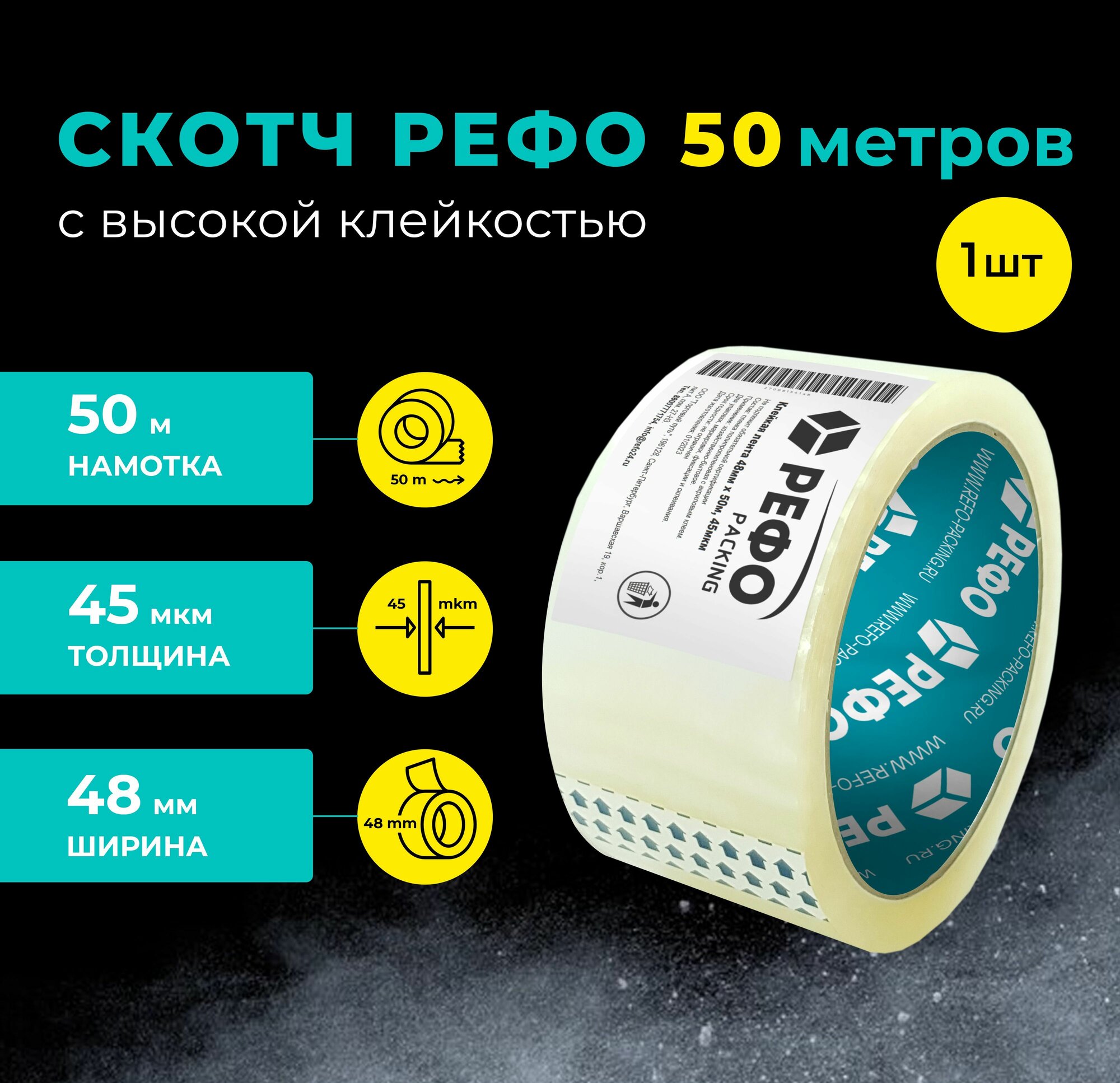 Клейкая лента рефо прозрачная 50 м*48 мм*45 мкм скотч прозрачный