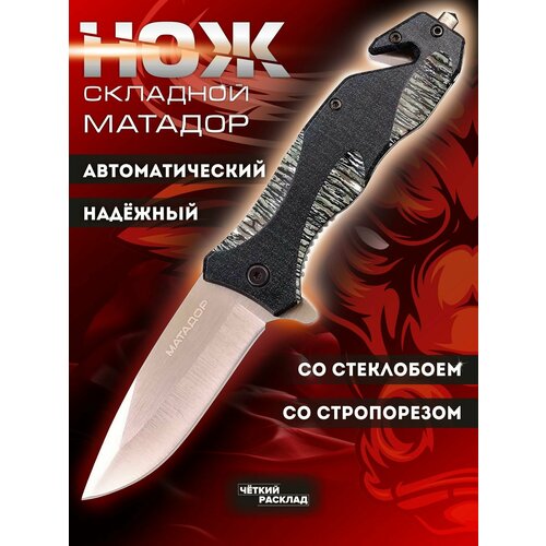 Нож складной автоматический Ножемир Чёткий расклад матадор A-211