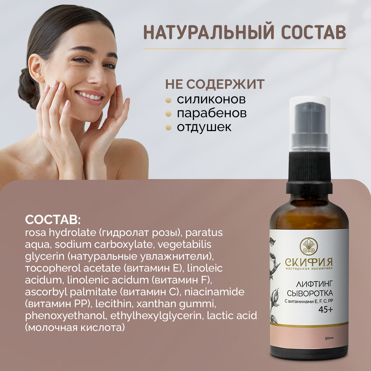Сыворотка для лица лифтинг 45+ Скифия, 50 мл — фото 1