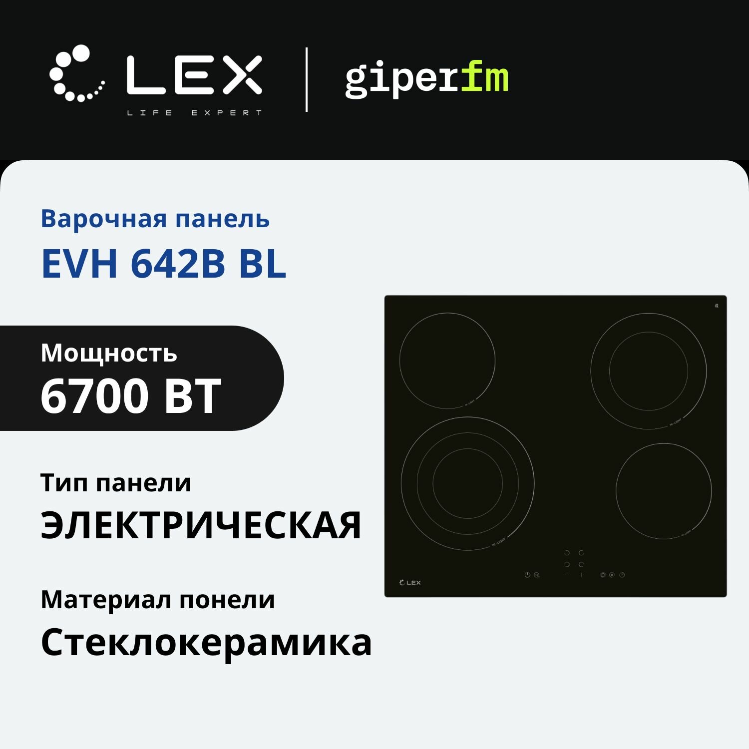 Варочная панель электрическая Lex EVH 642B BL, мощность 6700 Вт, 1 трехконтурная конфорка, 1 двухконтурная конфорка