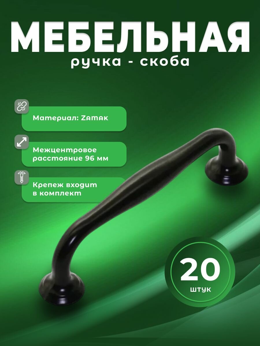Ручка-скоба мебельная BRANTE RS.1424 96. BK черный, комплект 20 шт, ручка для шкафов, комодов, для кухонного гарнитура, для мебели