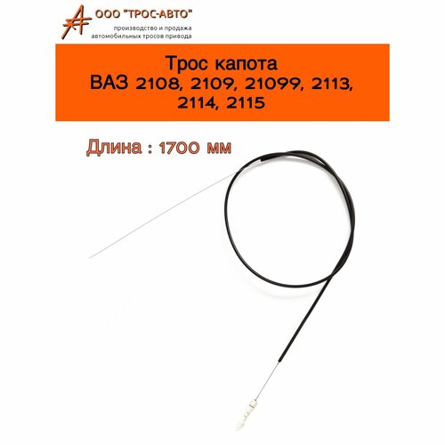 Трос замка капота для автомобилей ВАЗ 2108 2109 21099 2113 2114 2115 360₽