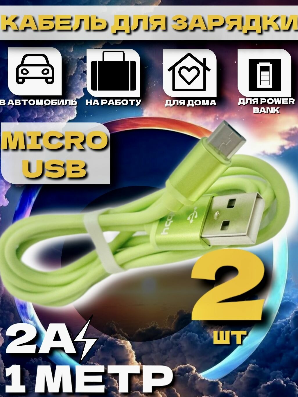 Кабель для зарядки Micro USB 2 А 1 м Nobby Practic зеленый 2 шт, зарядное устройство для андроид, микро юсб