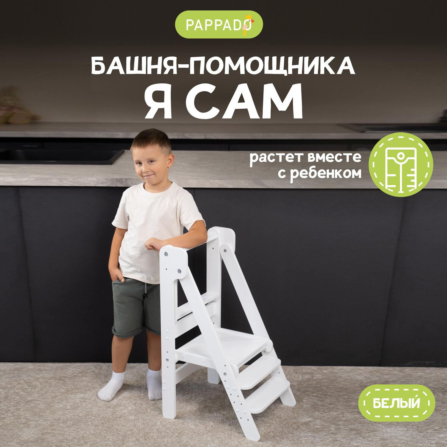 Башня помощника Монтессори "Я сам" белая PAPPADO стульчик для кормления