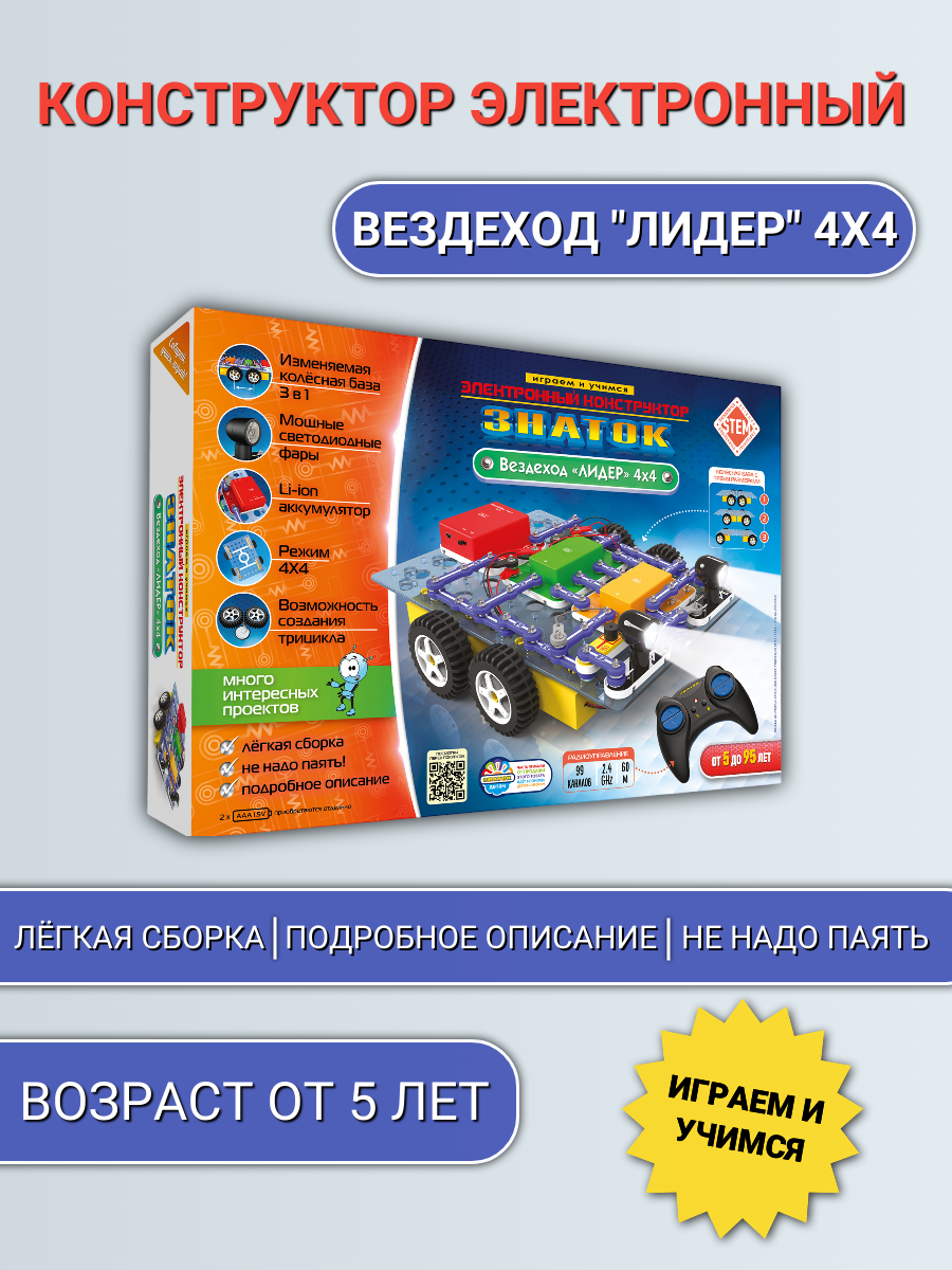 Конструктор электронный "Вездеход Лидер 4х4" для мальчиков и девочек