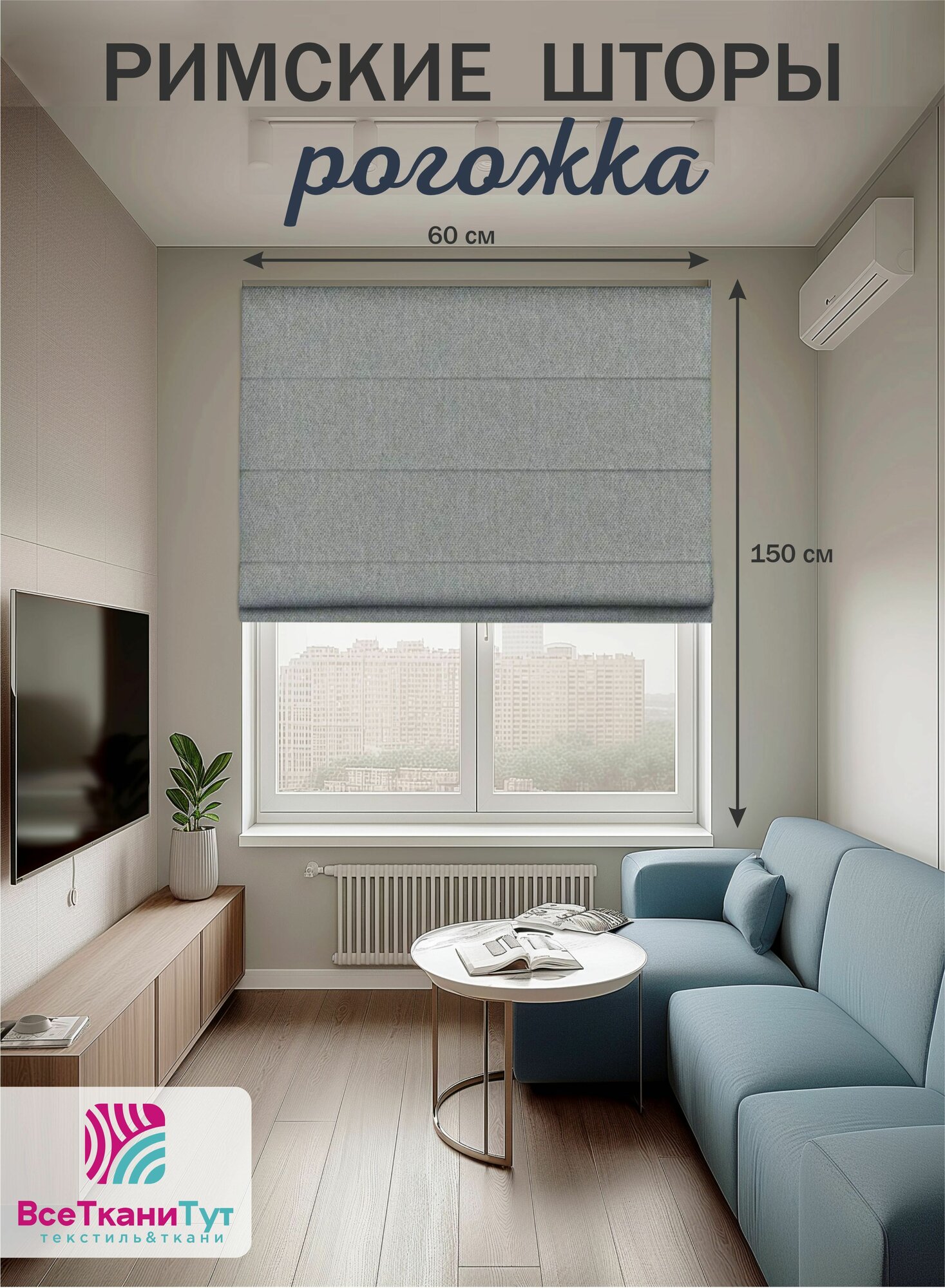 Римская штора рогожка 60х150 см