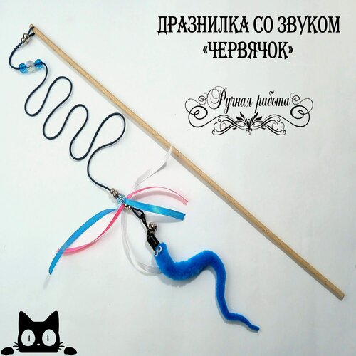 Изображение товара Игрушка для кошек дразнилка-удочка со звуком "Червячок с лентами" Голубой