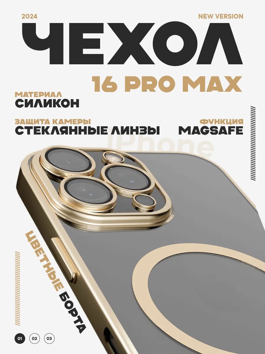 Чехол на iPhone 16 Pro Max прозрачный силиконовый Magsafe