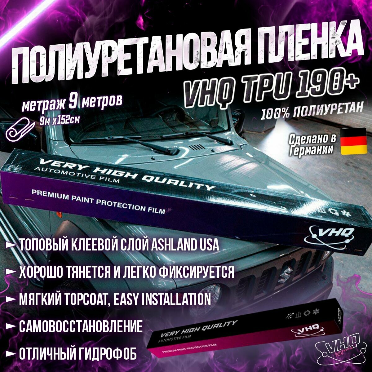 Антигравийная полиуретановая пленка для оклейки, защиты, бронирования автомобиля, катера, лодки рулон 9 метров VHQ TPU 190+