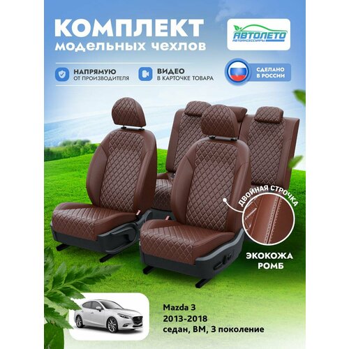 Чехлы Mazda 3 BM 3 2013-2018 АвтоЛето Экокожа с ромбом 2 строчки Шоколадный Шоколадный LA12262C332