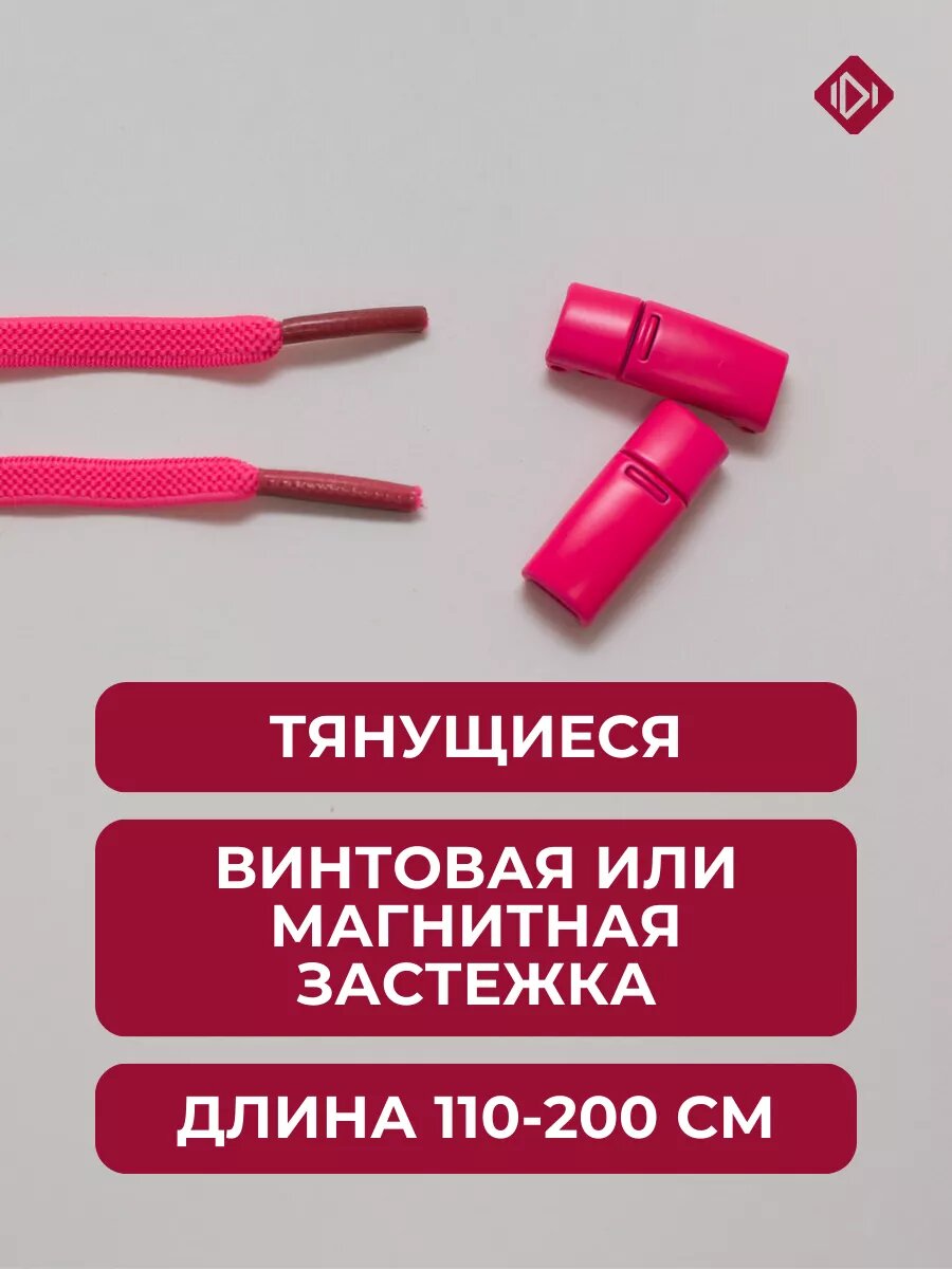 Шнурки IERDI тянущиеся, плоские, винтовая или магнитная застежка, розовые, 110 см — фото 1