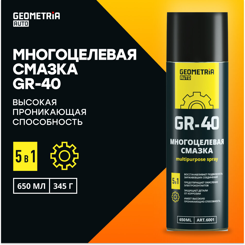 Смазка многоцелевая GR-40 GEOMETRIA, 650 мл / 6001