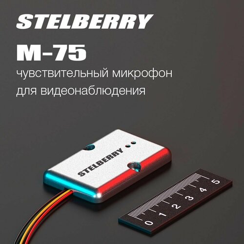STELBERRY M-75 - Цифровой микрофон для систем видеонаблюдения
