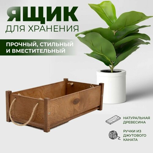 Ящик деревянный для хранения, цветов и декора прямоугольный, орех