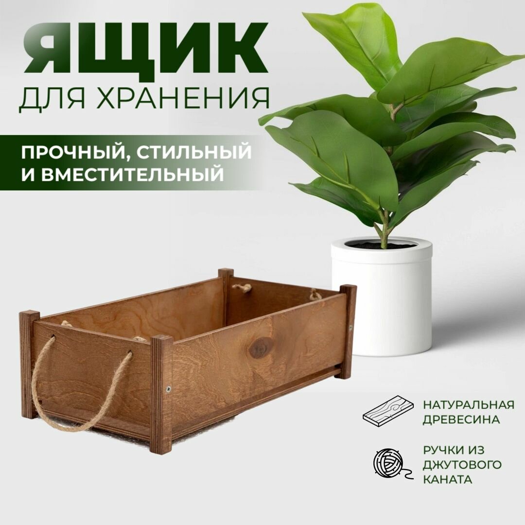 Ящик деревянный для хранения цветов и декора прямоугольный орех