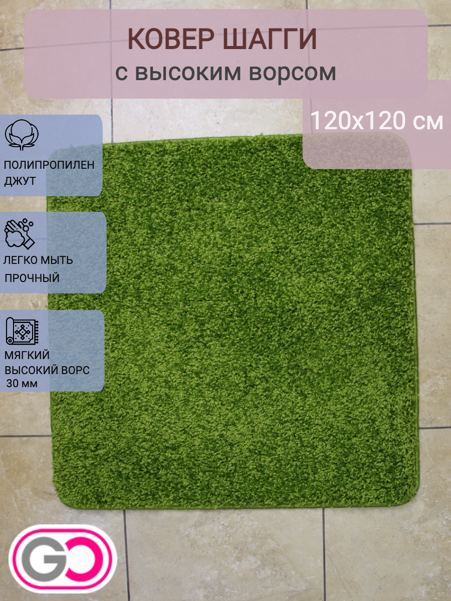 Ковер квадратный шагги 120х120 см зеленый