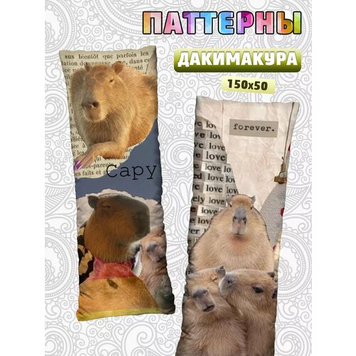 Подушка обнимашка длинная дакимакура Капибара подарок 150х50 2100₽