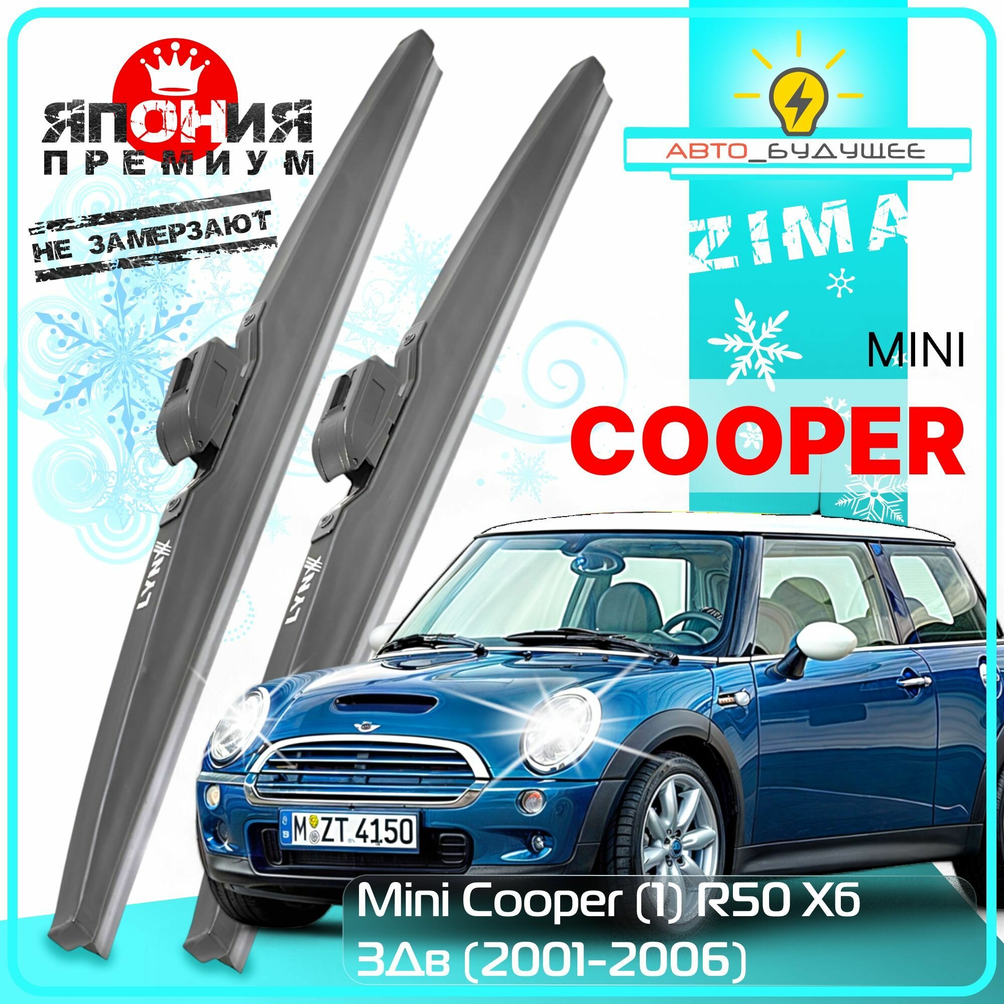Дворники Mini Cooper (1) R50 Мини Купер Р50 хэтчбек 3 дв. 2001 2002 2003 2004 2005 2006 Щетки стеклоочистителя зимние в чехле автомобильные /Япония 450мм-450мм к-т 2 шт.