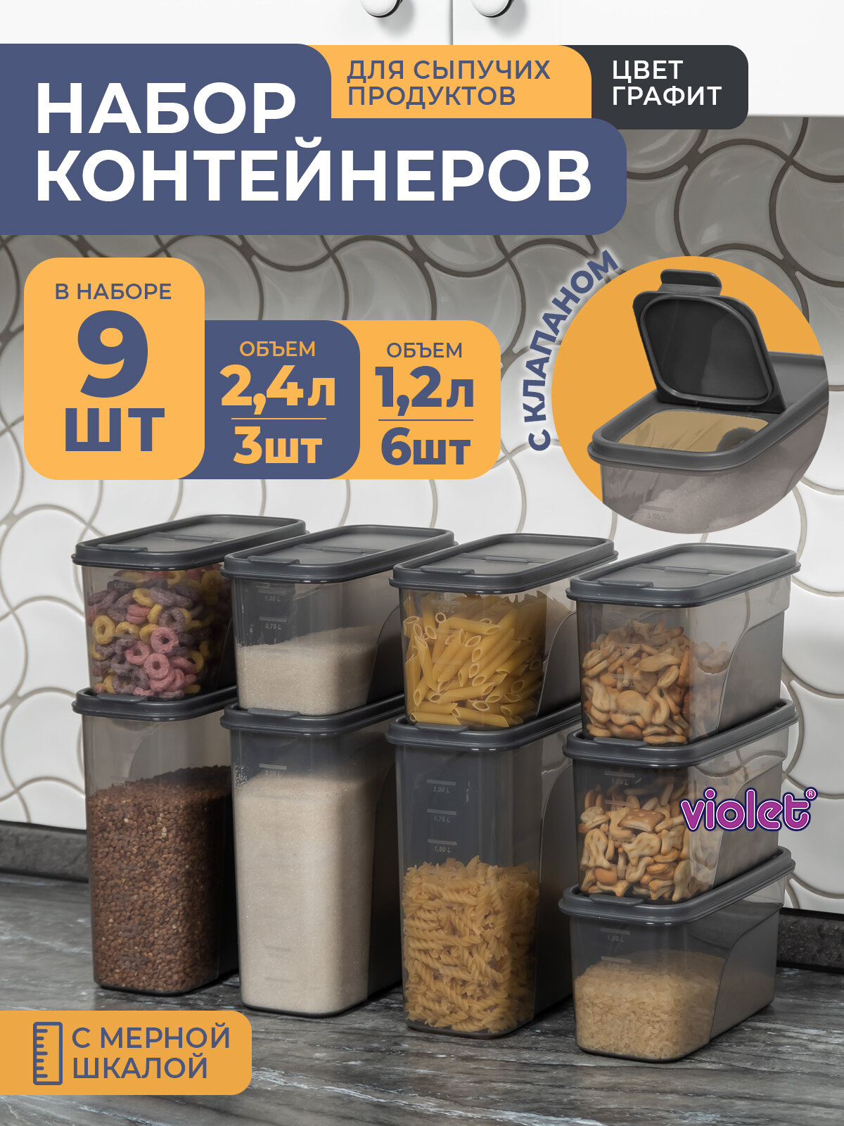 Банки для сыпучих продуктов, 9шт: 1,2л -6шт, 2,4л -3шт, цвет графит / набор контейнеров для хранения