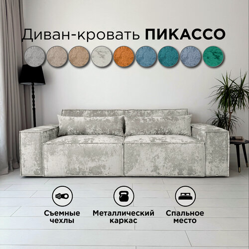 Изображение товара Диван-кровать Redsofa Пикассо 260 см серебристый Ocean. Раскладной прямой диван со съемными чехлами, для дома и офиса (Мебельный гарнитур бытового назначения)