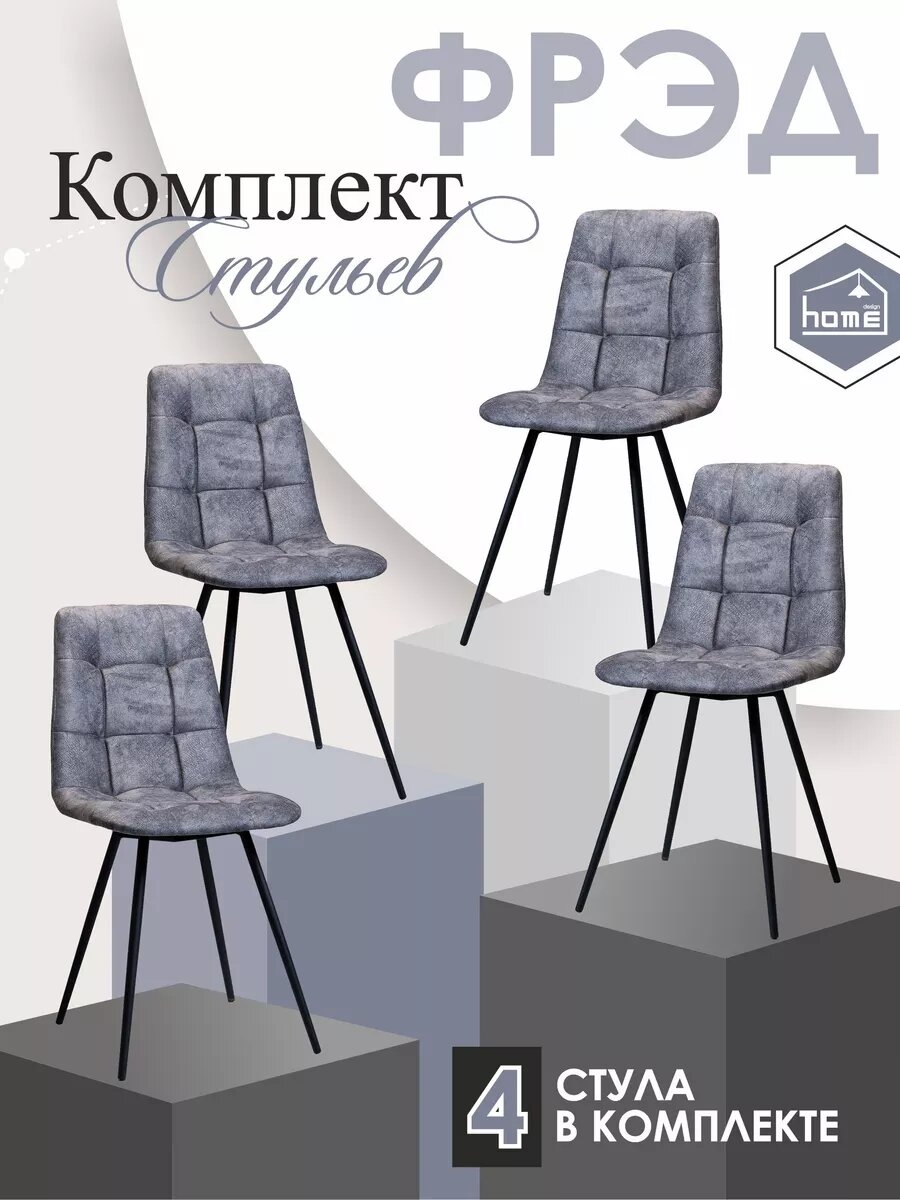 Кухонный стул Фред - комплект 4 шт. , для кухни