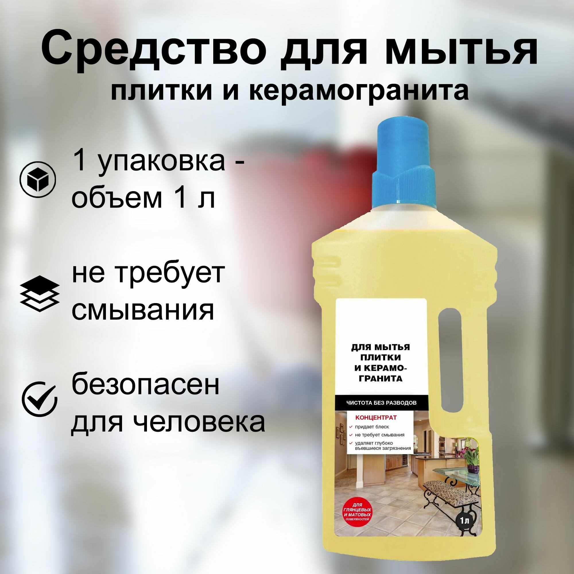 Концентрированное средство 1 л, для мытья плитки и керамогранита, без вредных веществ: с функцией восстановления цвета и блеска покрытия. Справляется со всеми видами загрязнений