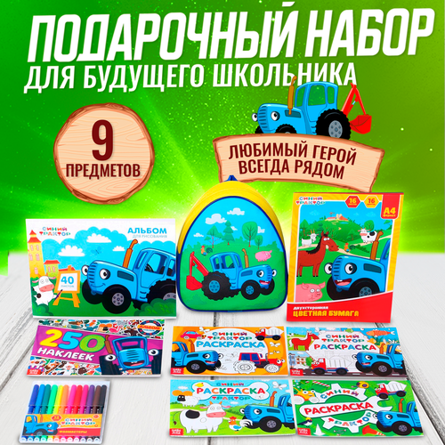 Подарочный набор Синий трактор разноцветный для детей 9 предметов 1056₽