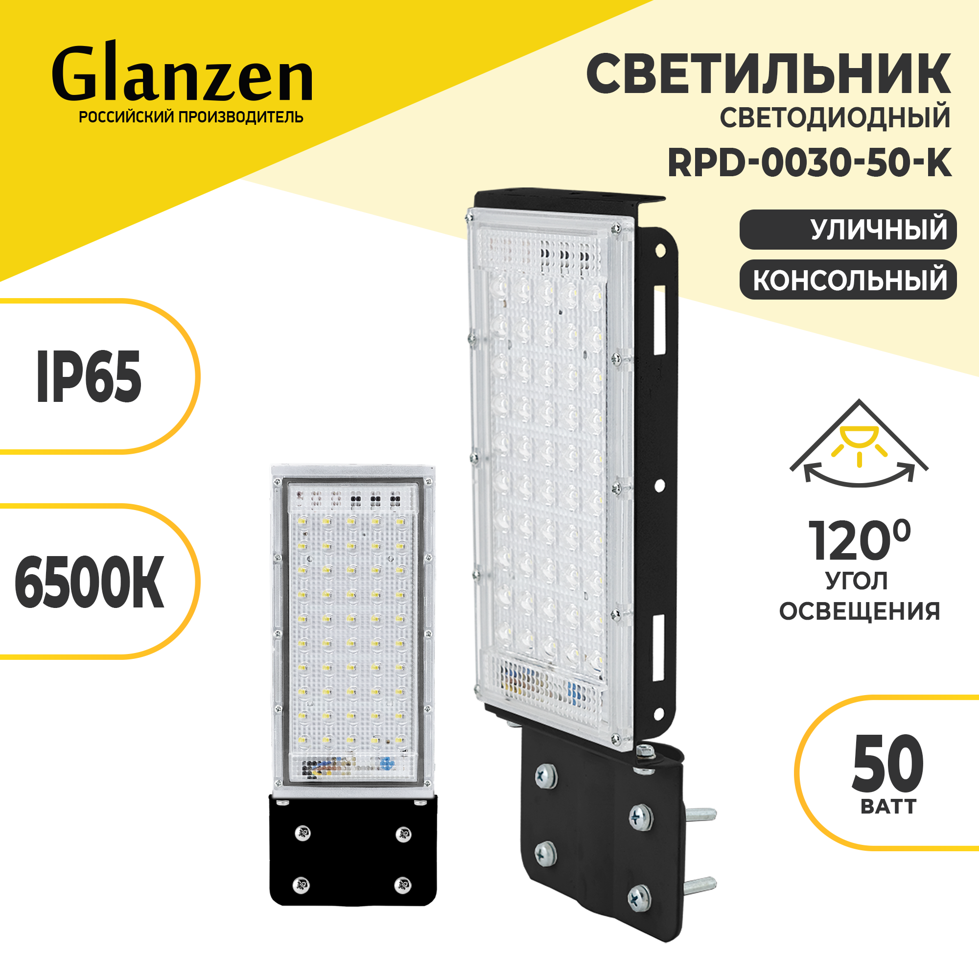 Светодиодный уличный консольный светильник GLANZEN 50Вт RPD-0030-50-k 6500K IP65