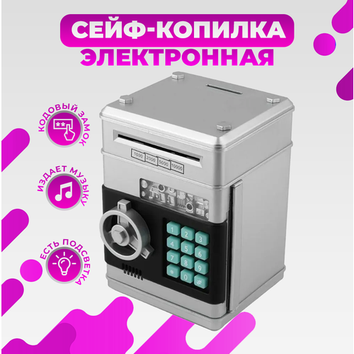 Копилка сейф для денег детская с кодовым замком и звуковым эффектом серебристый