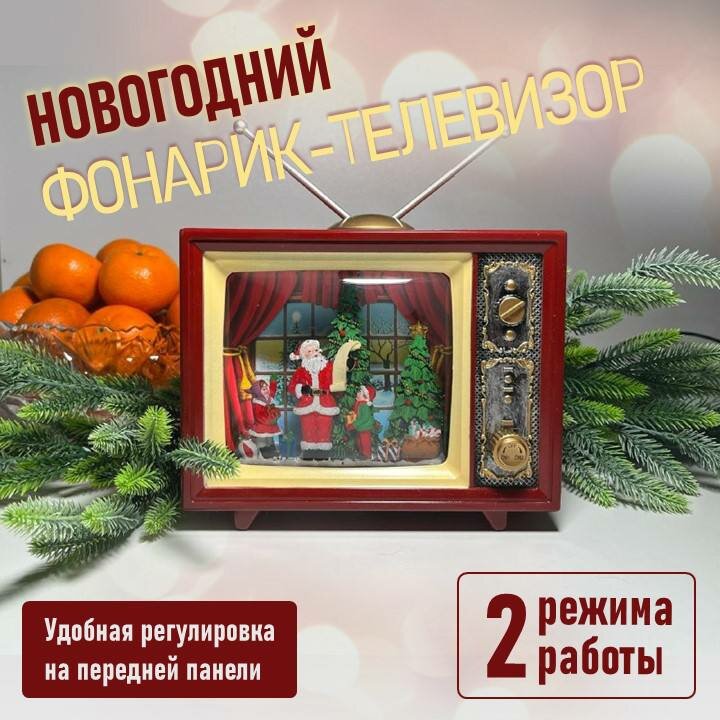 Фонарь "Ретро Телевизор" пластик настольный музыкальный с подсветкой USB питание из СССР Дед Мороз со списком