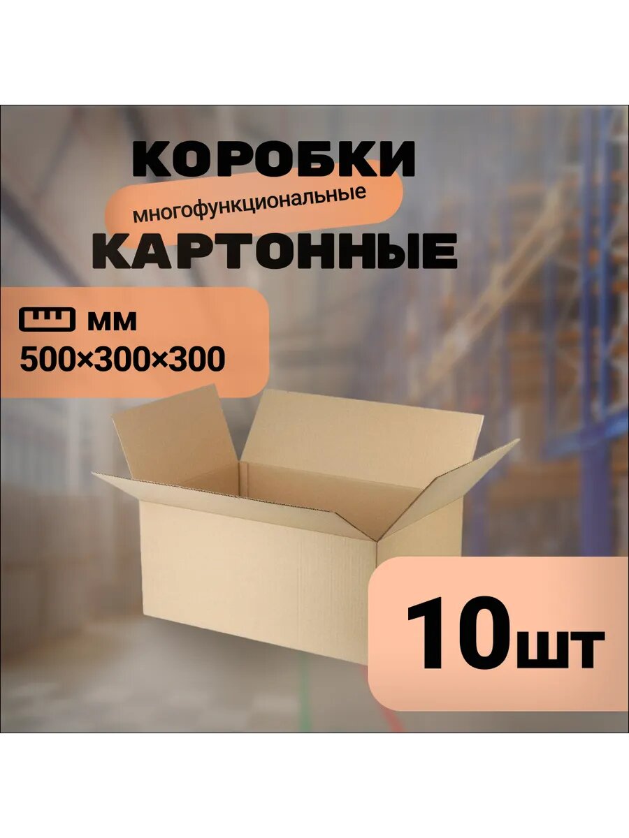 Коробка картонная 500х300х300, 10 шт