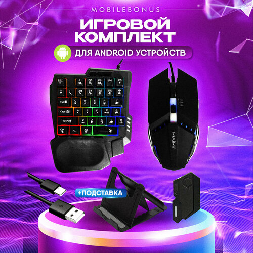 Клавиатура с подсветкой Bluetooth Игровой набор для смартфона и ПК клавиатура, мышь, коврик, подставка для телефона