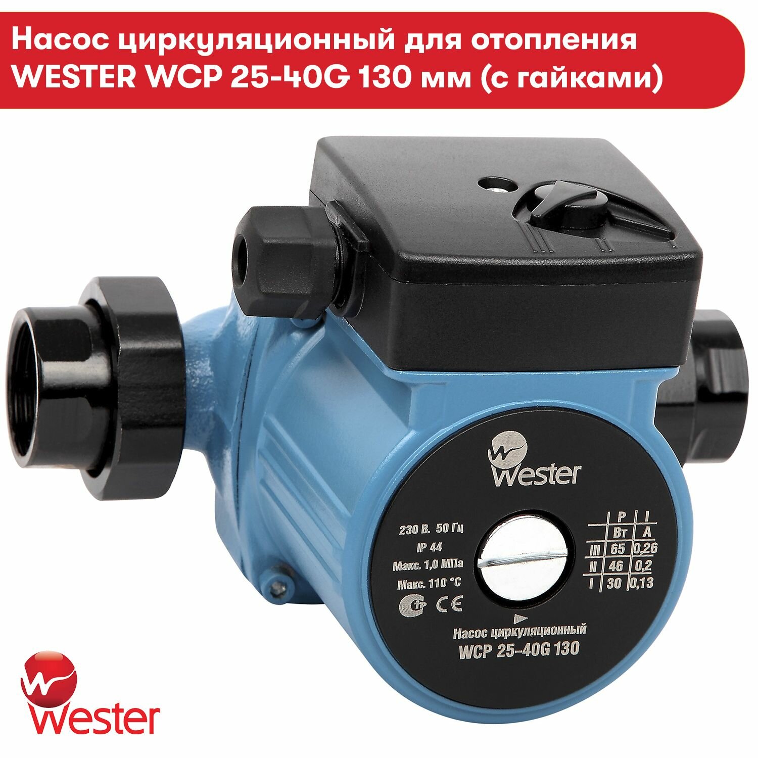 Насос циркуляционный Wester для отопления WCP 25 40G 130 мм