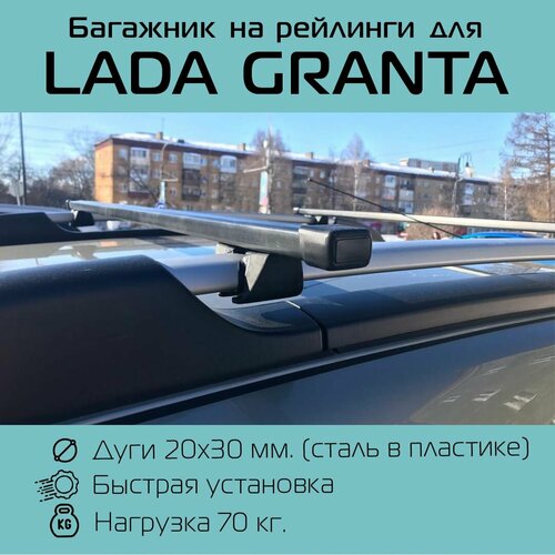 Багажник на рейлинги для Лада Гранта / Lada Granta Крепыш с прямоугольными дугами 120 см