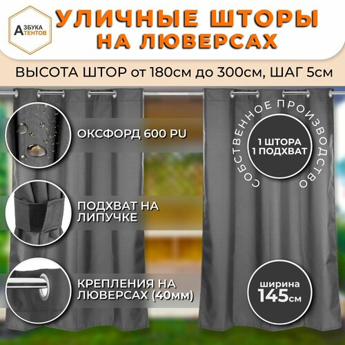 фото Штора уличная для беседки, веранды, кафе, шторы на люверсах, 245х145, завеса для террасы, цвет черный азбука тентов