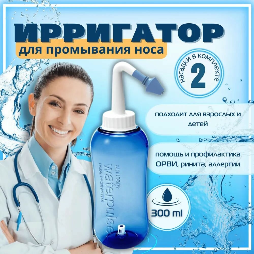 Ирригатор для носа Waterpulse Nasal YT-300, 300 мл