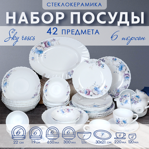Столовый набор посуды 36 предметов SKY ROSES 6750₽