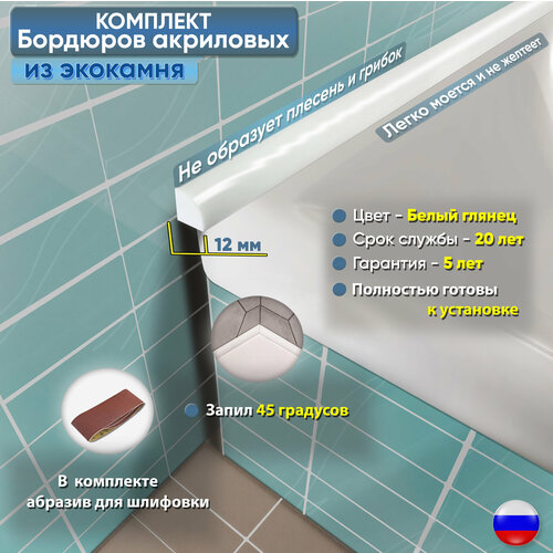 Комплект акриловых бордюров для ванны 900х12-2шт/750х12-2шт, Белый глянец