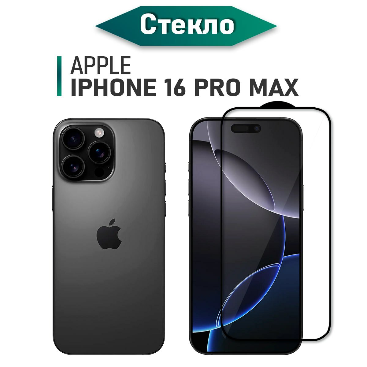Защитное стекло для iPhone 16 Pro Max на экран (на айфон 16 про макс), прозрачное