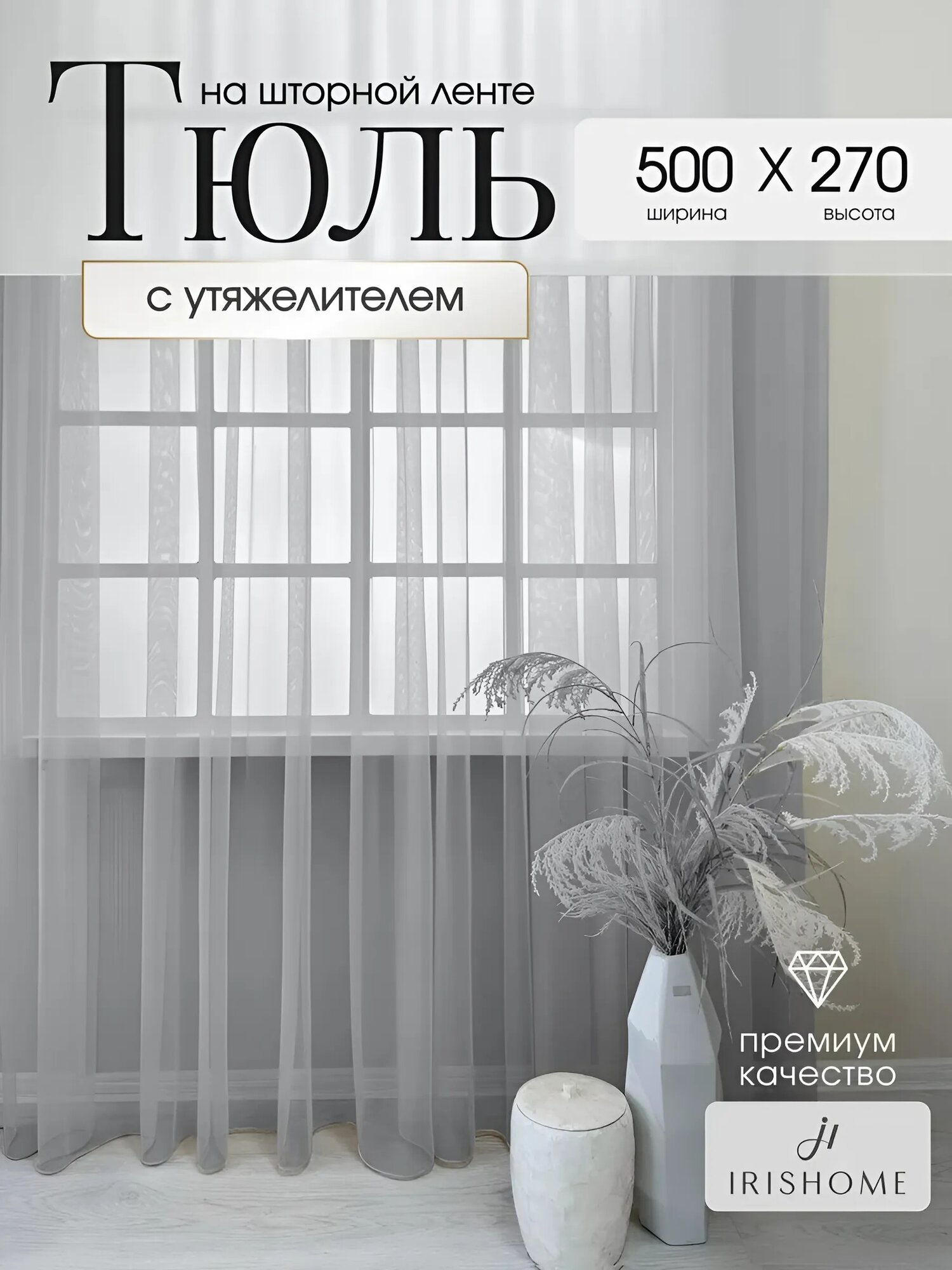 Тюль в гостиную спальню 500x270 см IRISHOME, графит, воздушная сетка
