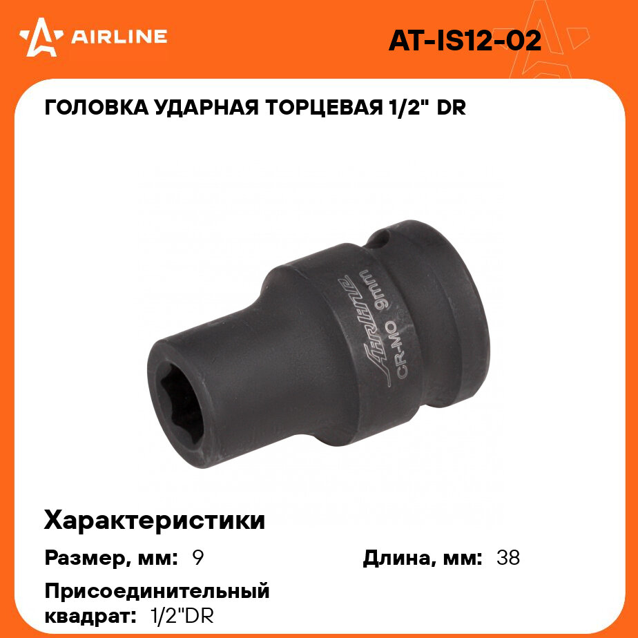 Головка ударная торцевая 1/2" DR шестигранная 9мм L=38 мм AT-IS12-02 AIRLINE