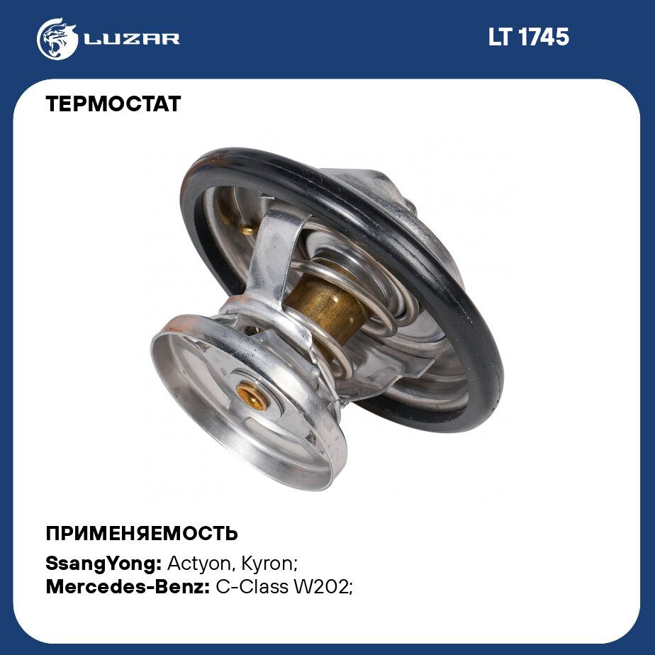 Термостат для автомобилей SsangYong Actyon (05-)/Kyron (05-)/Rexton (06-) (85°С) 2.0D/2.7D (термоэлемент) LT 1745 LUZAR