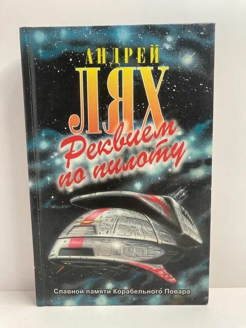 Реквием по пилоту