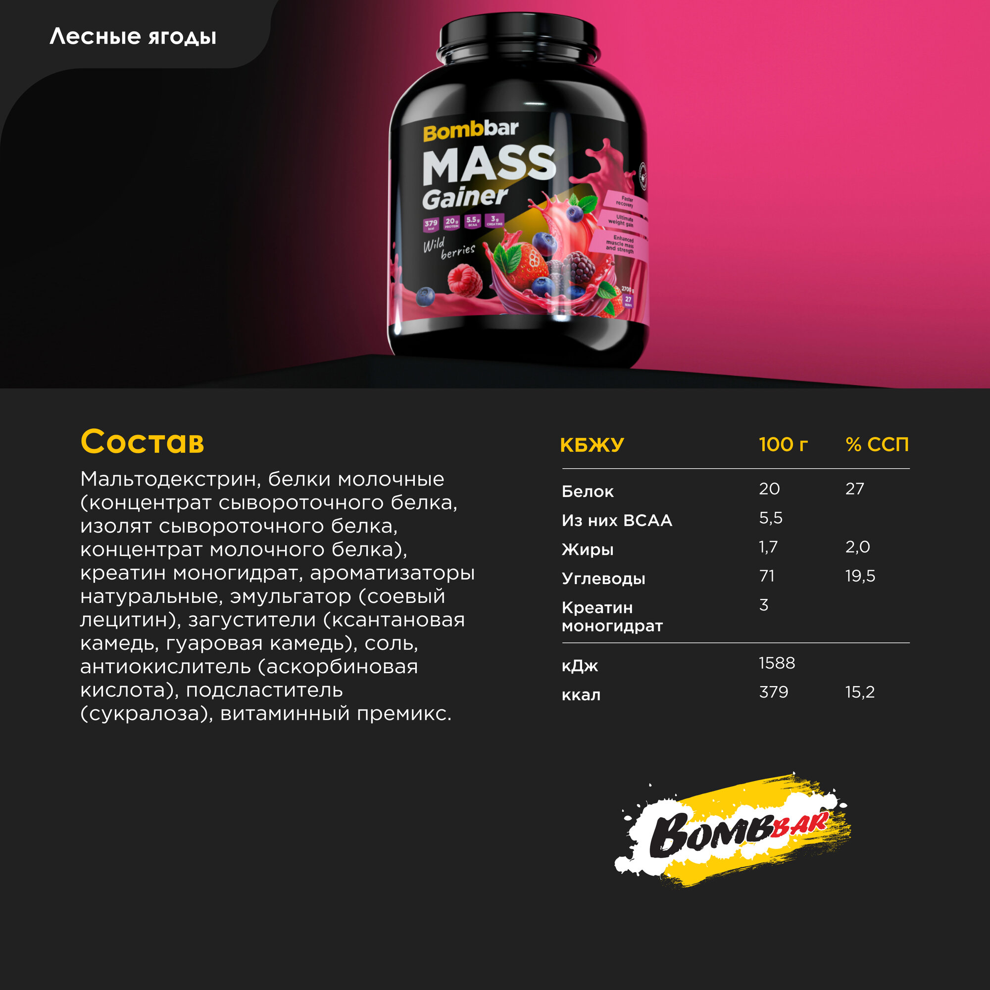 Bombbar Pro Гейнер для быстрого набора массы с креатином Mass Gainer "Лесные ягоды", 2700г — фото 1