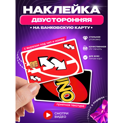 Двусторонняя наклейка на банковскую карту UNO стрелка уно красная с вырезом под чип и номер (цифры)