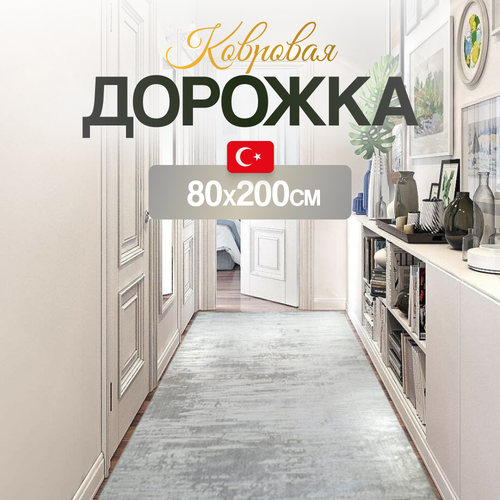 Ковровая дорожка 80х200 с ворсом Ковер комнатный светло-серый, производство Турция